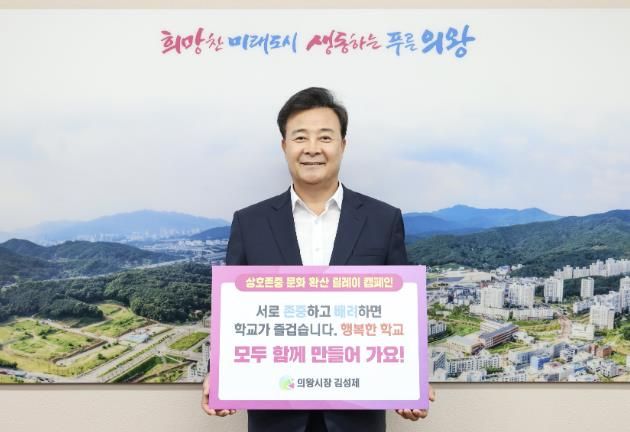 김성제 의왕시장, 상호 존중 학교문화 릴레이 캠페인 동참