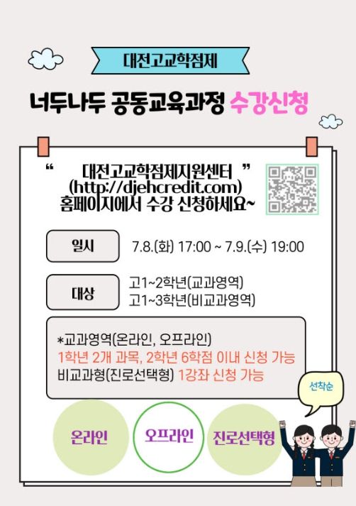 ‘2025학년도 2학기 너두나두 공동교육과정 수강 신청’ 안내문