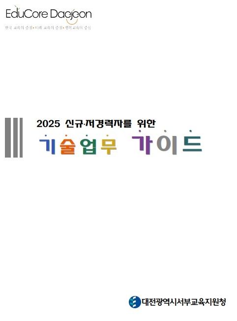 '2025 신규·저경력자를 위한 기술직 업무가이드' 표지