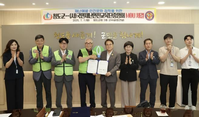 청도군·(사)국민재난안전교육단 중앙회, ‘안전한 청도’구현을 위한 업무 협약