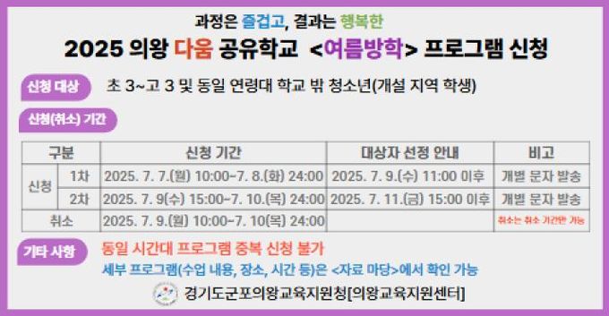 군포의왕교육지원청, 의왕 다움 공유학교 '여름방학' 프로그램 수강 신청 접수