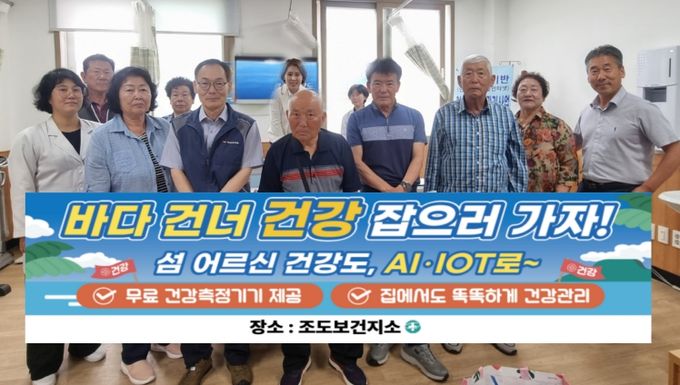 진도군, AI-IoT 기반 어르신 건강관리 사업’ 2기 신규 등록 성료