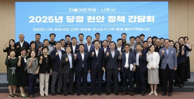 나주시 2025년 당정 현안 정책 간담회 단체사진.(사진제공-나주시)