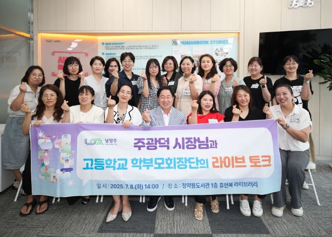 주광덕 남양주시장, 고교 학부모회장단과 ‘라이브 토크’ 개최