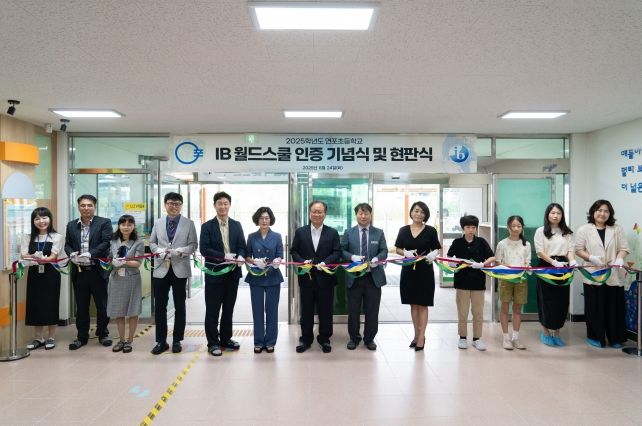 연포초 IB월드스쿨 인증 기념식 및 현판식