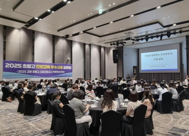 고양교육지원청, 2025 고양 진로교육 우수사례 공유회 개최