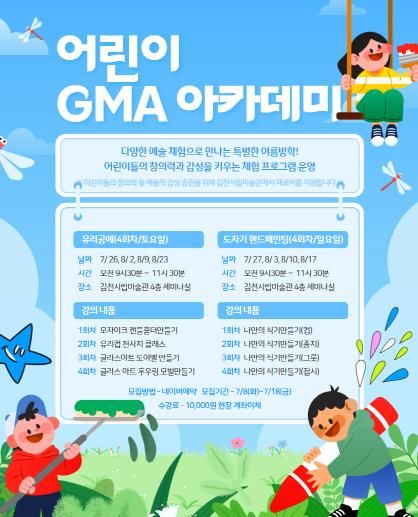 김천시립미술관, 어린이 GMA 아카데미 수강생 모집