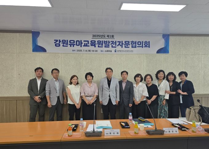 강원유아교육원, 2025-2030 중장기 발전 계획 위한 자문 협의회 개최