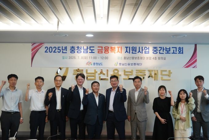 충청남도 금융복지 지원사업 중간보고회 개최