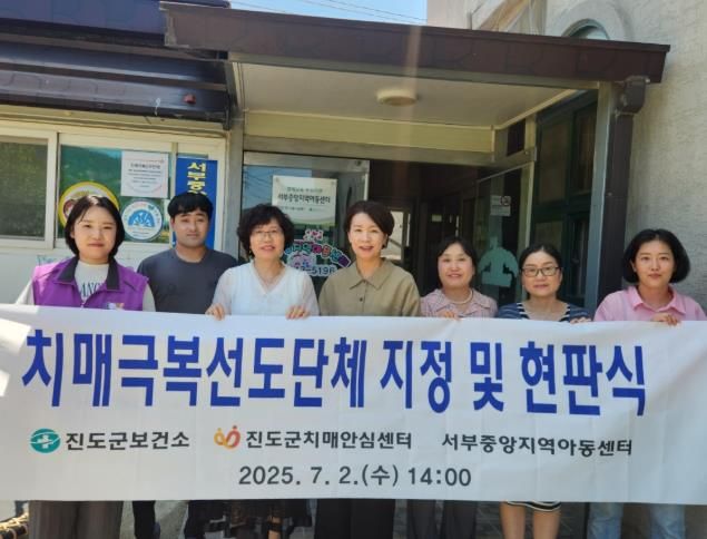 진도군치매안심센터, 치매 극복 선도단체 신규 지정