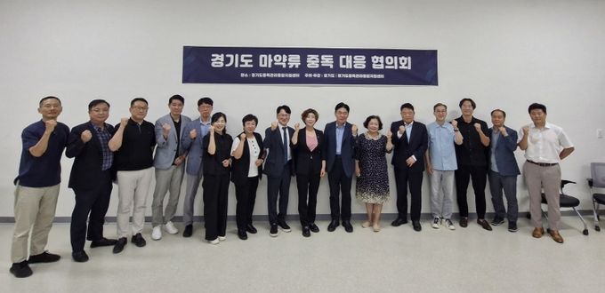 경기도 마약류 중독 대응 협의회