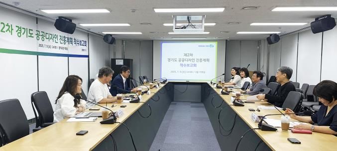 경기도 공공디자인 진흥계획 수립 착수보고회