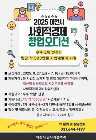 2025년 이천시 ‘사회적경제 창업오디션’ 참가자 모집