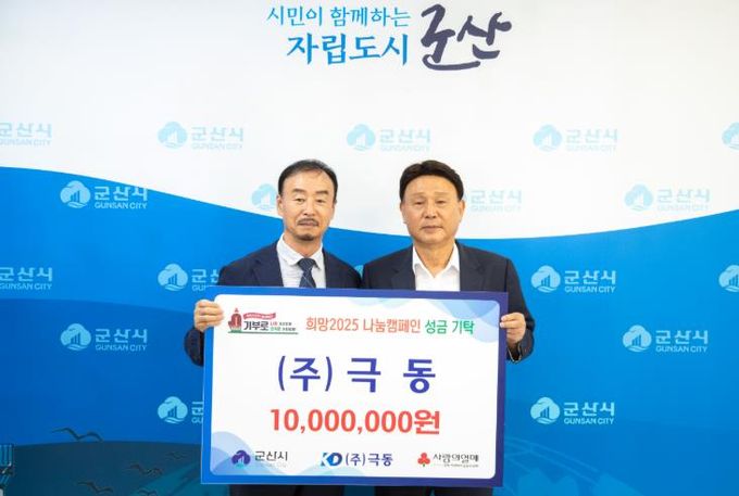 ㈜극동, 군산시에 1,000만 원 이웃돕기 성금 기탁