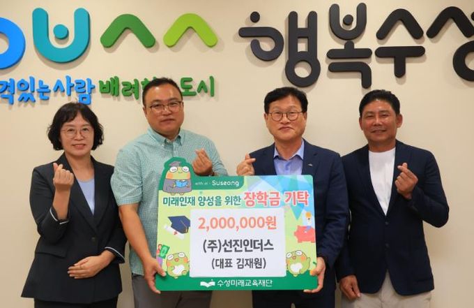 ㈜선진인더스(대표 김재원)가 지난 8일 미래 인재 육성과 지역 교육경쟁력 강화를 위해 장학금 2백만 원을 수성미래교육재단에 기탁한 뒤 기념촬영을 하고 있다.