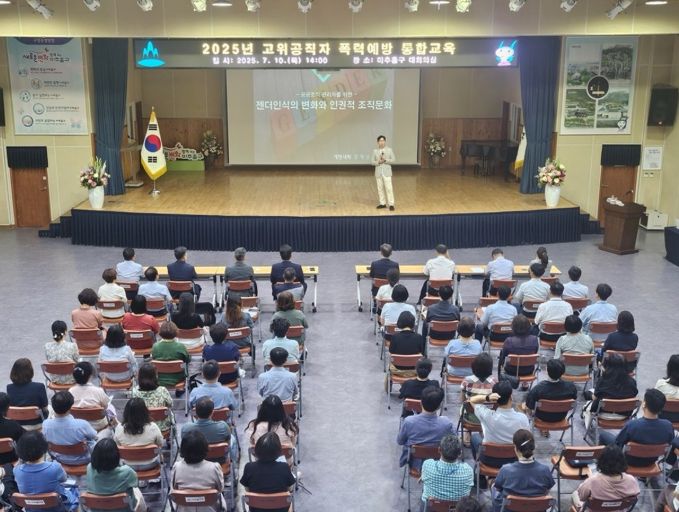 고위공직자 대상 ‘4대 폭력 예방 통합교육’