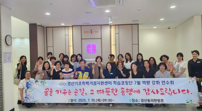 경산교육지원청, 학습코칭단 7월 역량 강화 연수회 개최