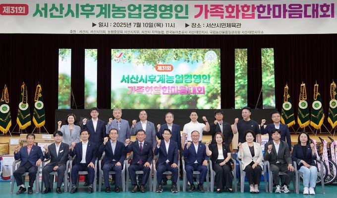 10일 서산시민체육관에서 개최된 제31회 서산시후계농업경영인 가족화합 한마음대회