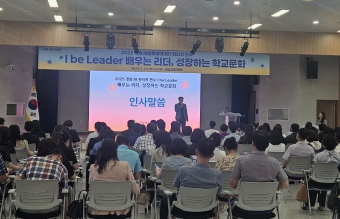 경북교육청, ‘2025 경북 IB 관리자 연수’ 개최