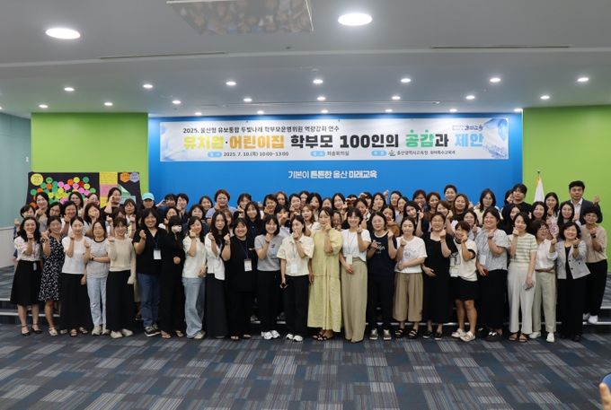 울산교육청, 학부모운영위원 대상 공감 연수