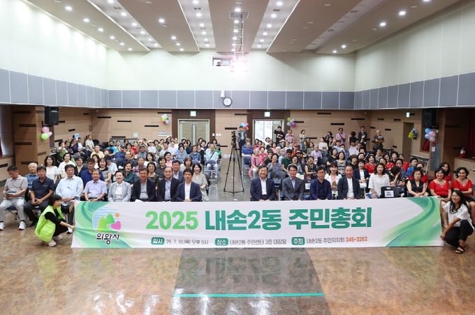 의왕시 내손2동주민자치회, 2025년 주민총회 개최