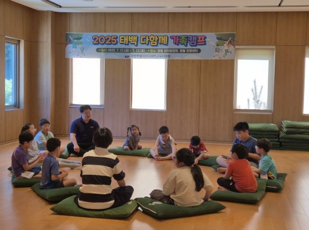 태백교육지원청,‘2025 태백 다함께 가족캠프’개최