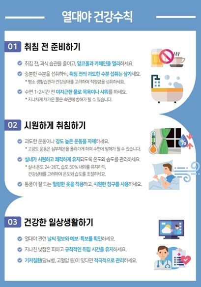열대야 건강수칙