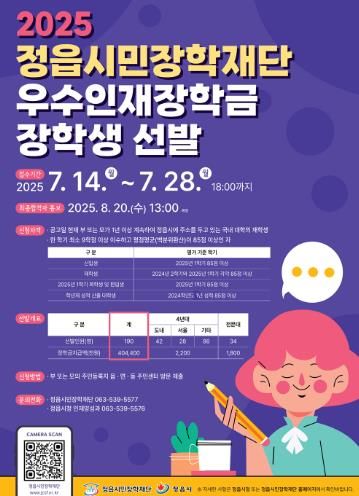 “미래를 향한 응원” 정읍시민장학재단, 우수인재장학금 190명 선발