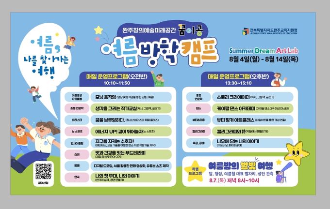 완주 창의예술미래공간 꿈이공 여름방학 캠프 참가자 모집