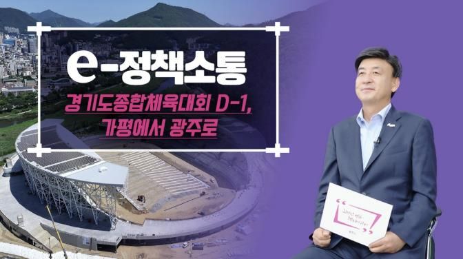 광주시, 2026 경기도종합체육대회 D-1년 준비상황 공식 영상 공개