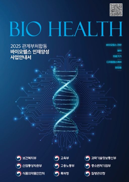 '2025년 바이오헬스 인재양성 사업안내서' 예시