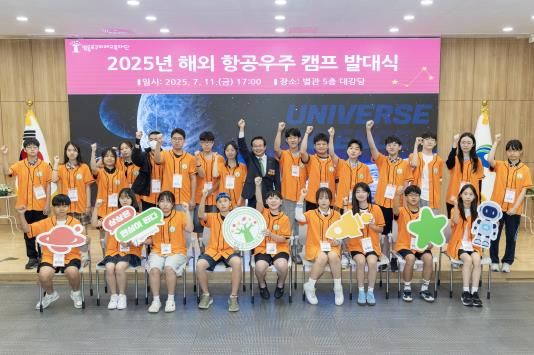 지난 11일에 개최된 ‘2025 해외 항공우주 캠프’ 발대식 모습