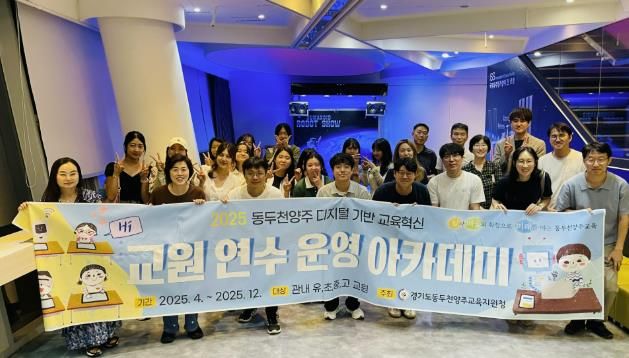 별과 함께하는 디지털 교육혁신! 동두천양주, 하이러닝 아카데미로 미래교육 선도