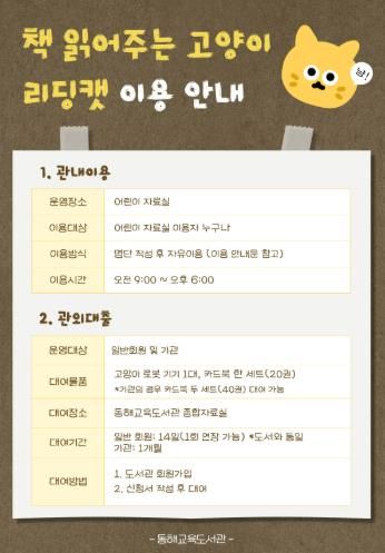 동해교육도서관, ‘책 읽어주는 고양이 리딩캣’운영