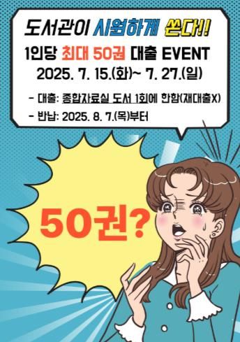 동해교육도서관, 종합자료실 휴실에 따른 50권 대출이벤트 실시
