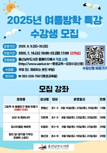 울산교육청 소속 도서관 여름방학 특강 마련