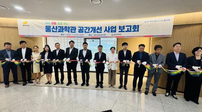 울산과학관 첨단 실험실·하늘공원…울산과학관, 공간개선 사업 보고회