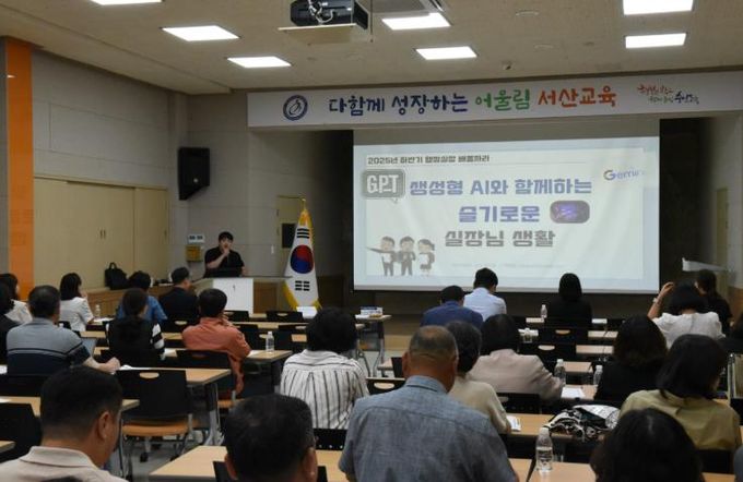 서산교육지원청, 2025년 하반기 행정실장 회의 및 실습형 AI 배움자리 개최