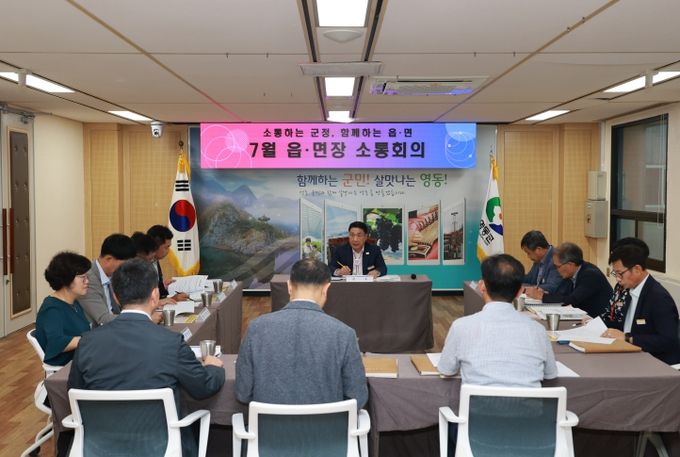 영동군, 7월 읍‧면장 소통회의