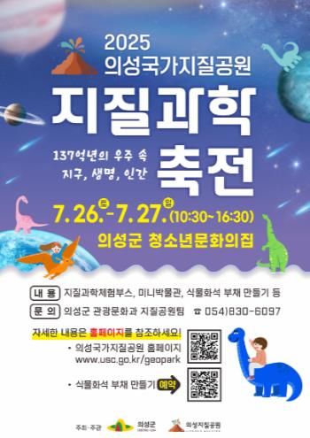 의성군, ‘2025 의성 국가지질공원 지질과학축전’개최