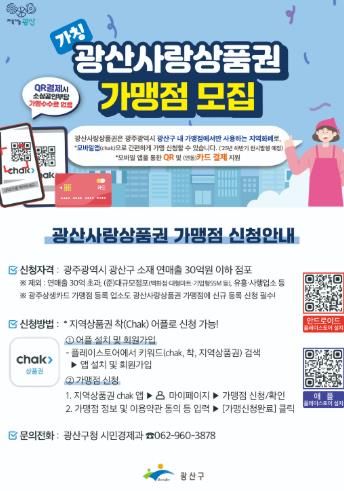 가칭 광산사랑상품권’ 가맹점 모집 홍보물