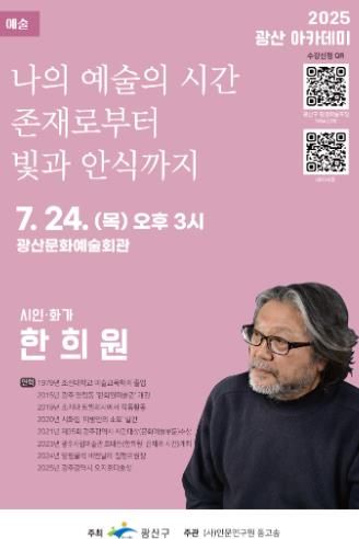 ‘2025 광산아카데미’ 7월 강연 포스터