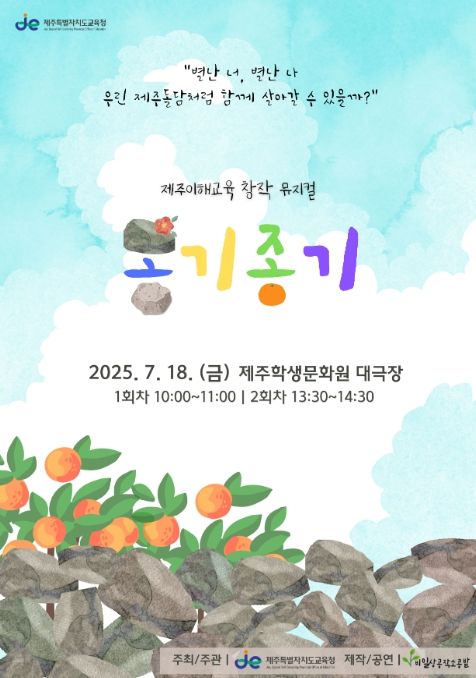 제주이해교육 창작 뮤지컬 ‘옹기종기’ 공연 포스터