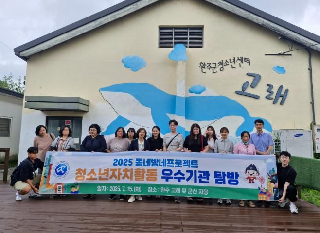 청소년 자치활동 모범사례 완주군 ‘고래’ 주목