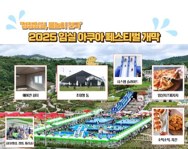 임실 아쿠아 페스티벌, 초대형 돔·에어컨 쉼터‘첫선’