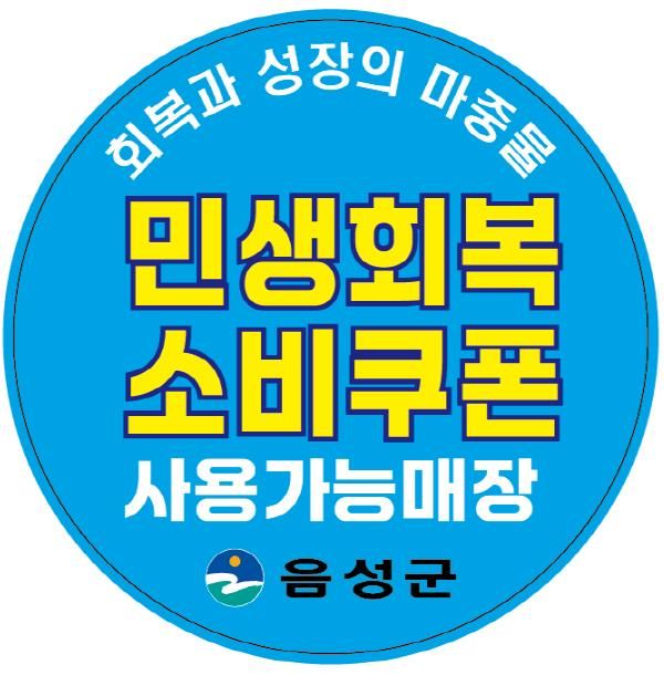 음성군, ‘민생회복 소비쿠폰’ 1차 지급...21일부터 신청