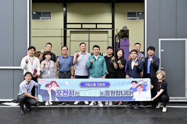 포천시, 기업현장 방문 통해 애로사항 청취