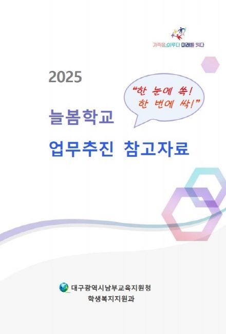 늘봄 업무 매뉴얼 배포