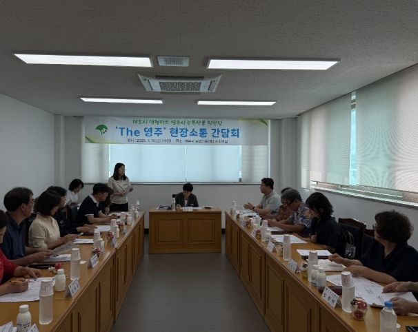 영주시, ‘통통통 프로젝트’ 간담회 개최