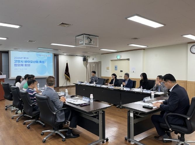 고양시 바이오산업 육성 협의체 회의
